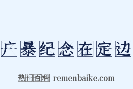 广暴纪念在定边是什么意思的图片